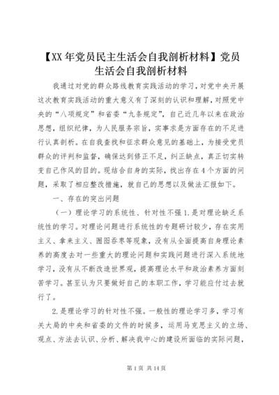 最新精编之【某年党员民主生活会自我剖析材料】党员生活会自我剖析材料.docx