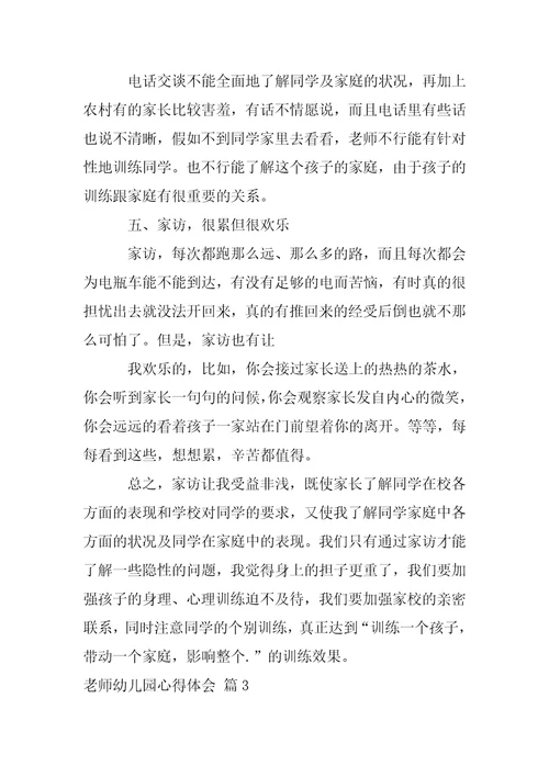 【热门】老师幼儿园心得体会范文5篇