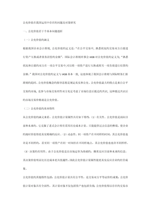 公允价值在我国运用中存在的问题及对策研究.docx