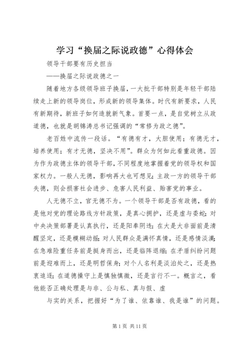 学习“换届之际说政德”心得体会 (4).docx