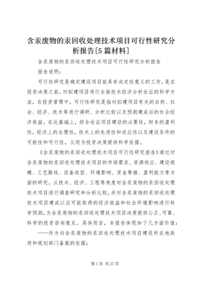 含汞废物的汞回收处理技术项目可行性研究分析报告[5篇材料].docx