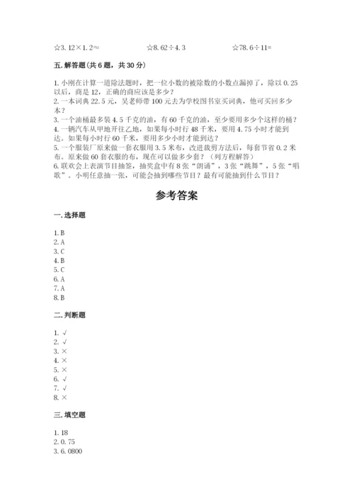 小学五年级上册数学期末考试试卷附答案【预热题】.docx