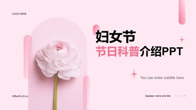 粉色商业现代38妇女节节日科普介绍PPT