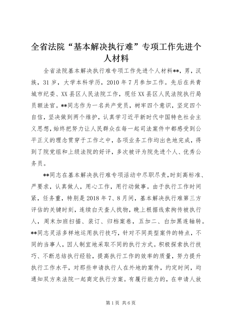 全省法院“基本解决执行难”专项工作先进个人材料 (2).docx