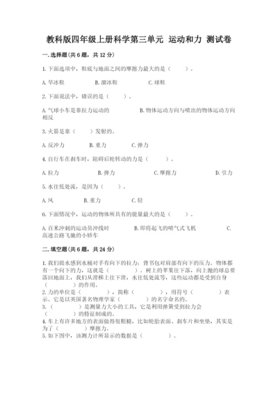 教科版四年级上册科学第三单元 运动和力 测试卷精品【典优】.docx