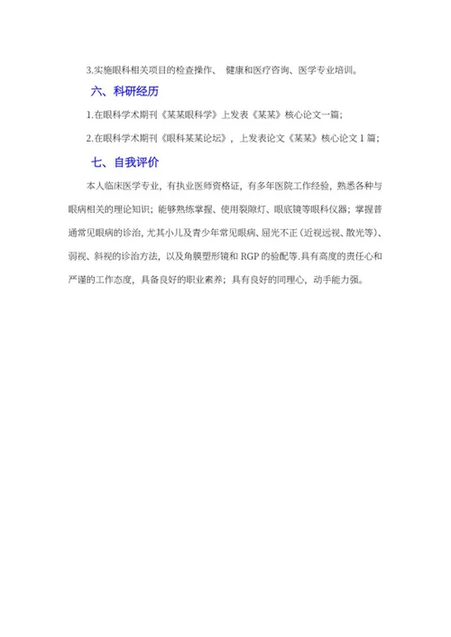 眼科医生简历文案word模板