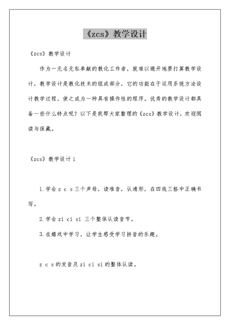 《zcs》教学设计