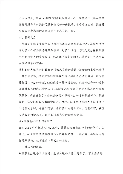 ktv服务员年终工作总结