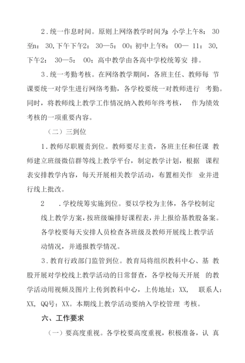 疫情期间中小学线上网络教学实施方案.docx