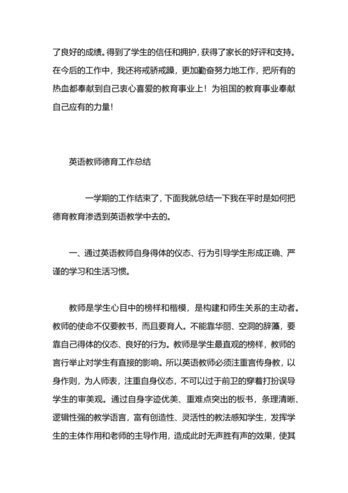 英语教师师德工作总结.docx