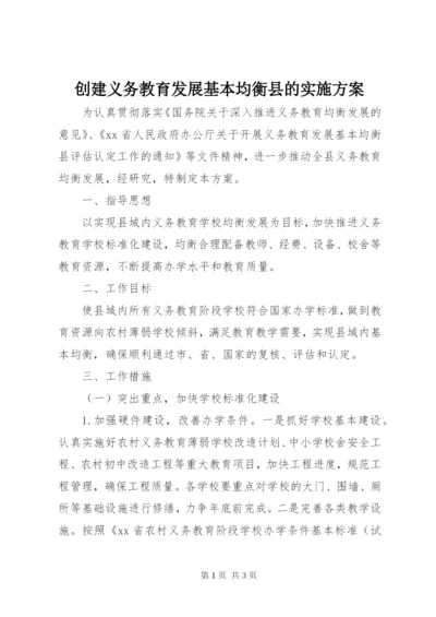 最新精编之创建义务教育发展基本均衡县的实施方案.docx