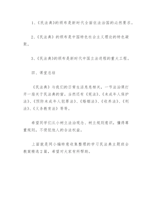 学习民法典主题班会教案(精选2篇).docx