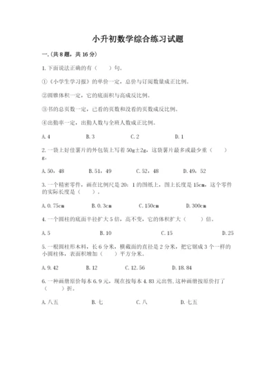 小升初数学综合练习试题带答案（综合卷）.docx