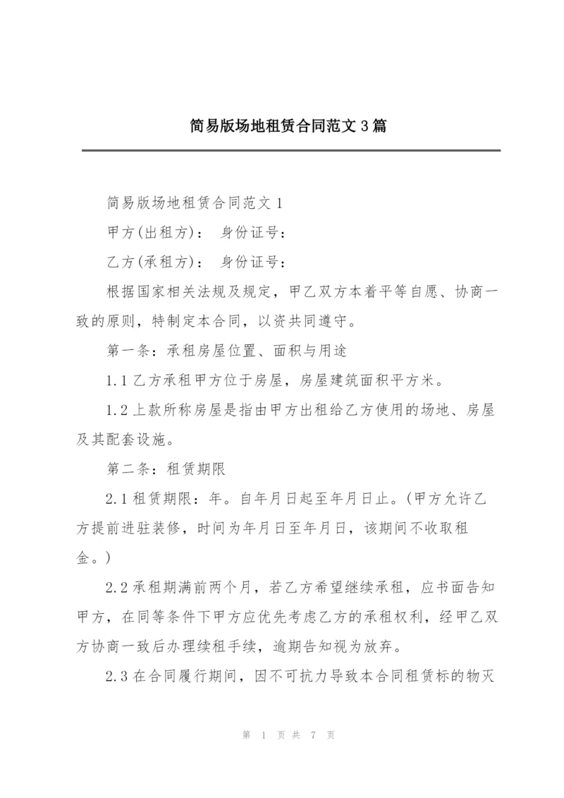 简易版场地租赁合同范文3篇.docx