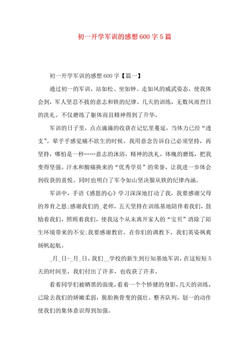 初一开学军训的感想600字5篇.docx