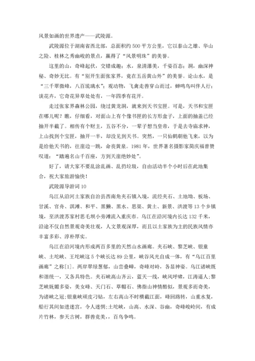 武陵源导游词.docx