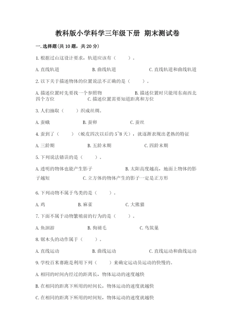 教科版小学科学三年级下册 期末测试卷含完整答案【历年真题】.docx