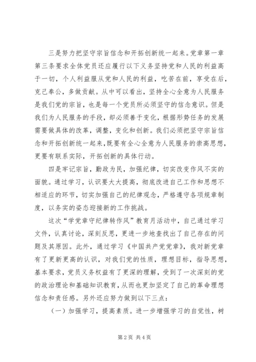 学习党章找差距,立足岗位树形象.docx