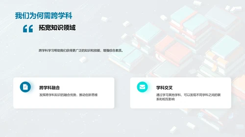 跨学科学习实战PPT模板