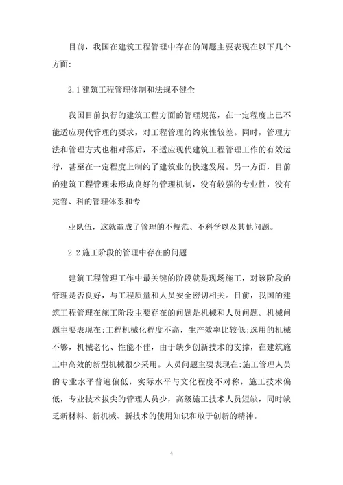 基于目前建筑工程管理现状存在的问题分析与对策