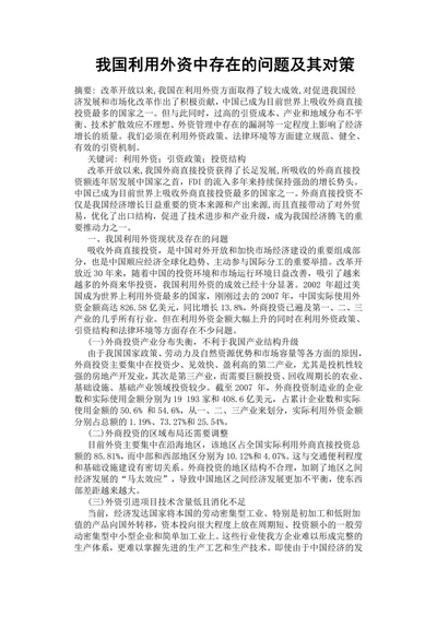 我国利用外资中存在的问题及其对策