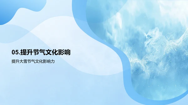 大雪节气传播策略