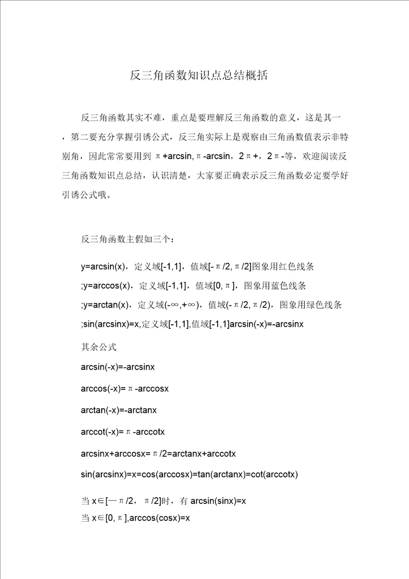 反三角函数知识点总结归纳