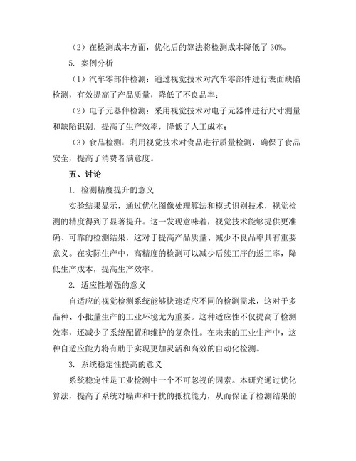 机器人视觉技术在工业检测中的应用