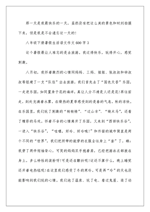 八年级下册暑假生活语文作文600字5篇