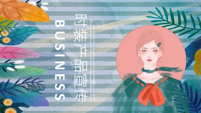 手绘卡通风时装产品宣传推广通用PPT模板