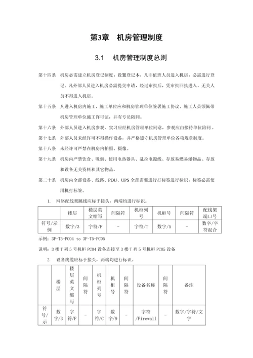 机房维护管理实施新版细则.docx