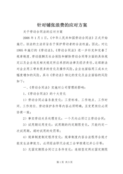 针对铺张浪费的应对方案 (5).docx