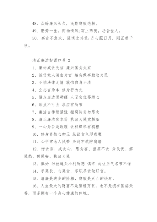 清正廉洁标语口号.docx