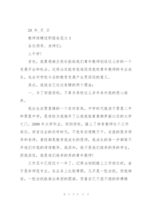 教师岗聘述职报告范文.docx