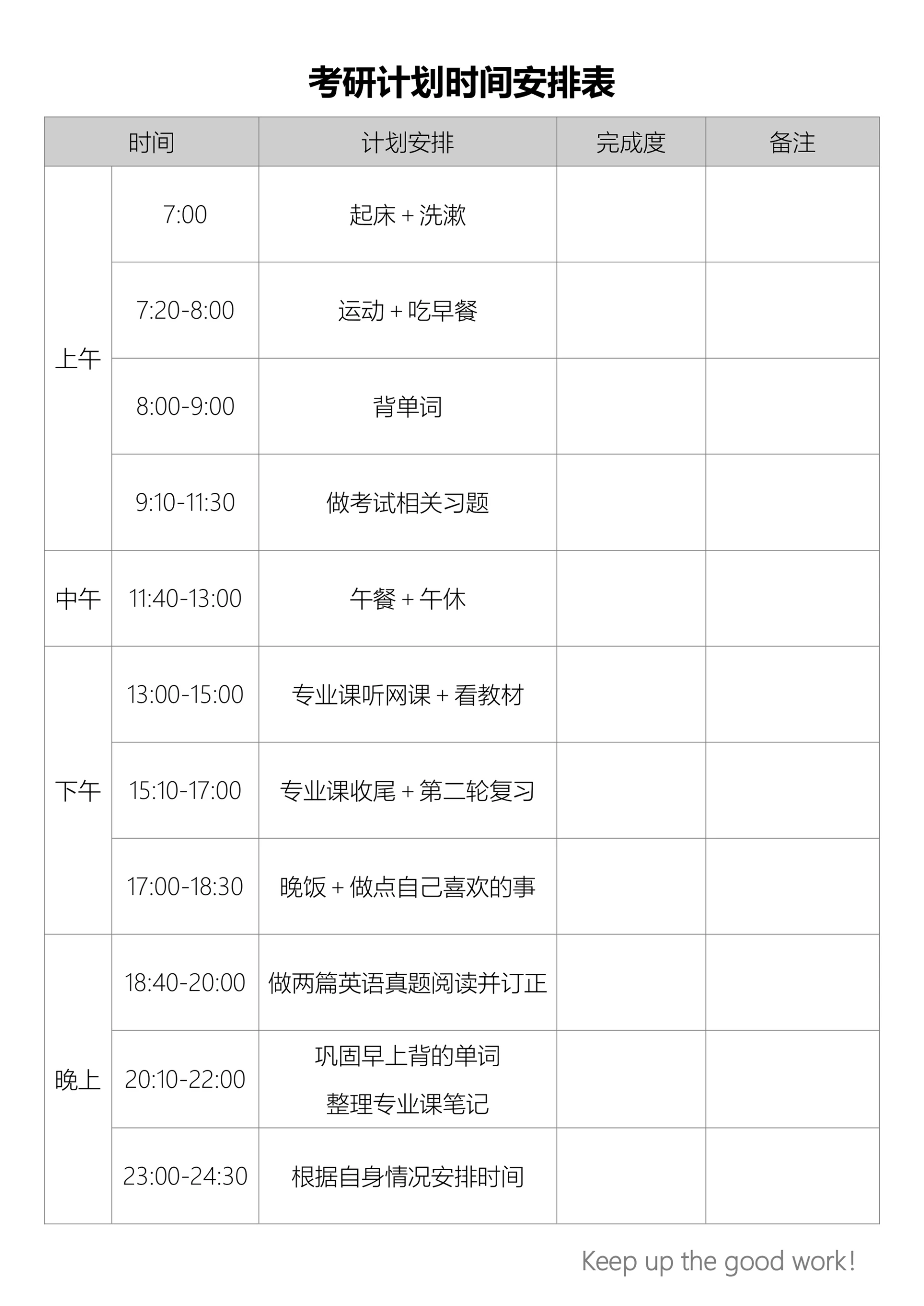 考研计划时间安排表