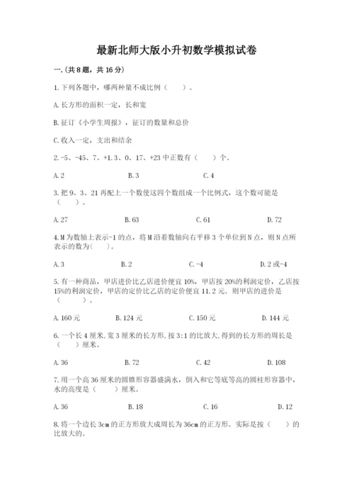 最新北师大版小升初数学模拟试卷及参考答案【达标题】.docx