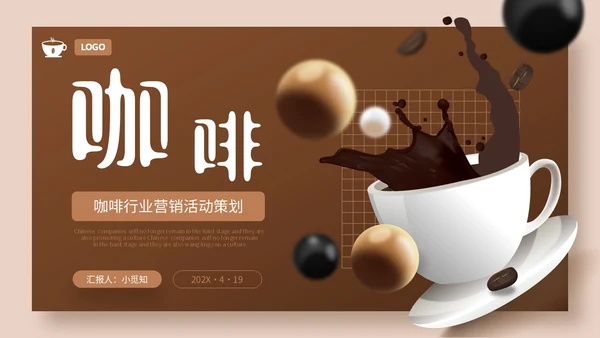 3D立体咖啡行业营销活动策划PPT