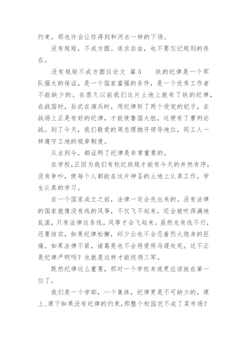 没有规矩不成方圆议论文精编.docx