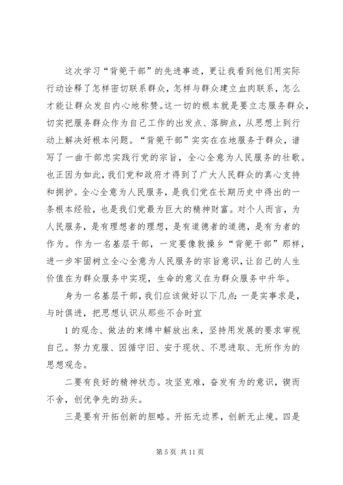 学习《背篼干部精神》心得体会_1.docx