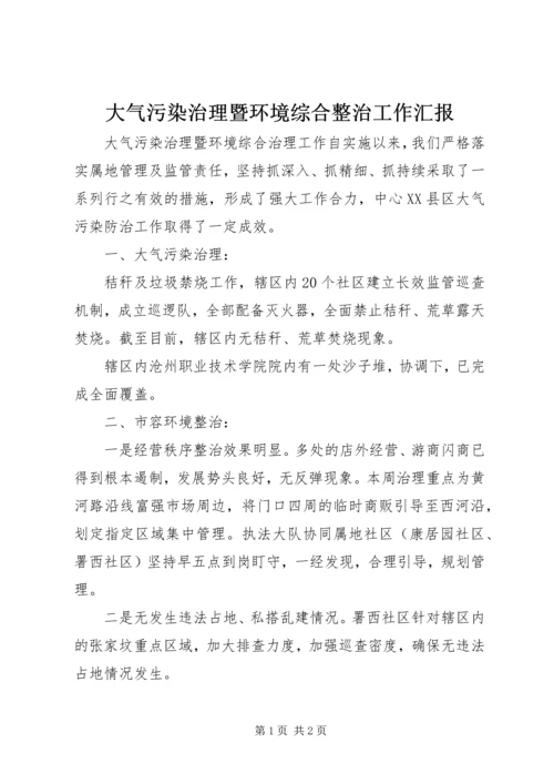 大气污染治理暨环境综合整治工作汇报 (5).docx