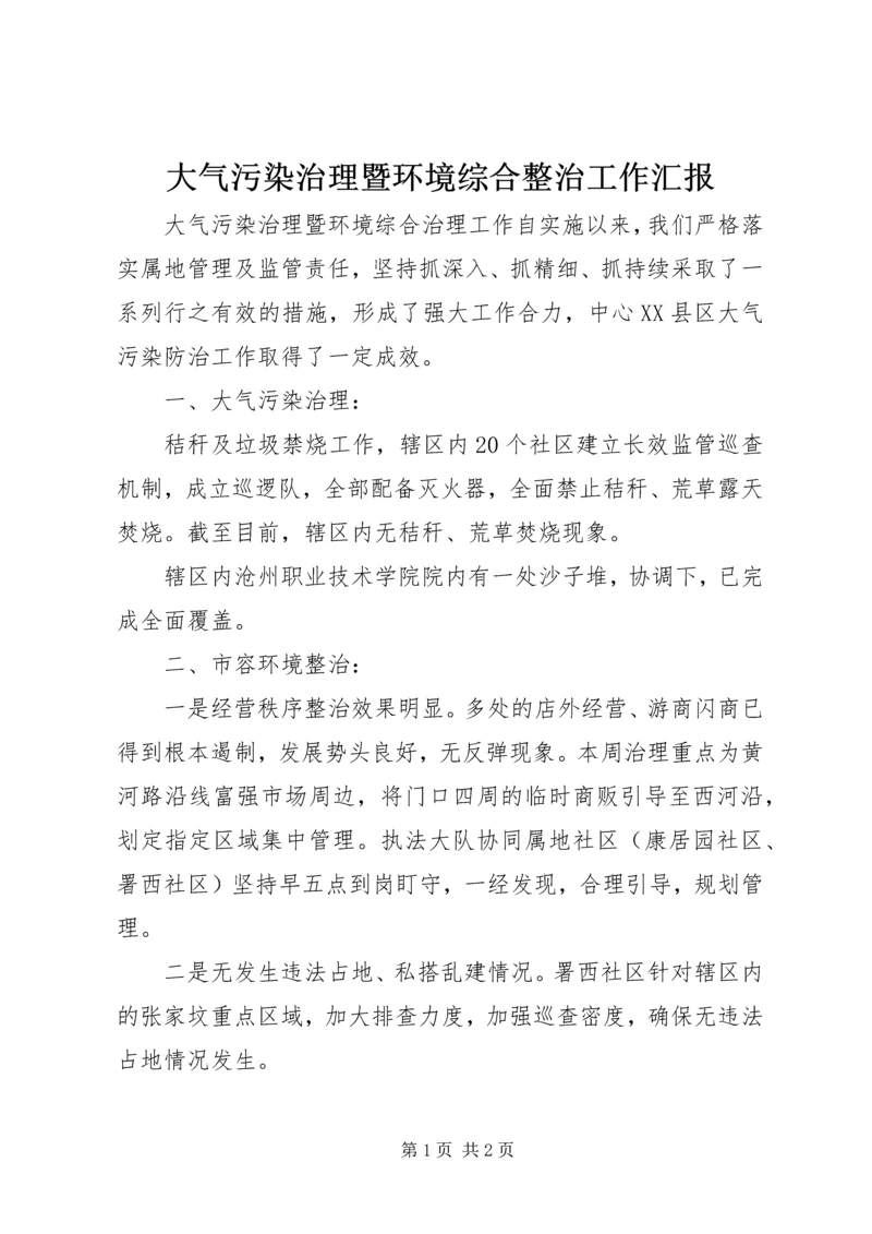 大气污染治理暨环境综合整治工作汇报 (5).docx