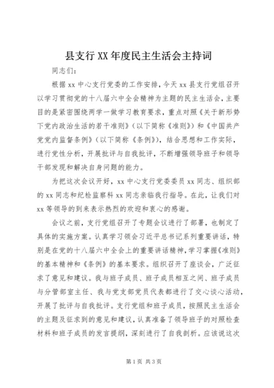 县支行XX年度民主生活会主持词.docx