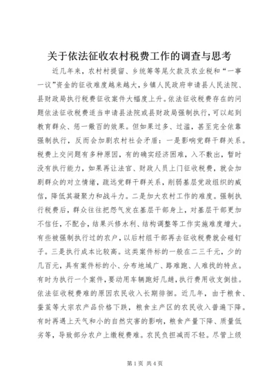 关于依法征收农村税费工作的调查与思考.docx