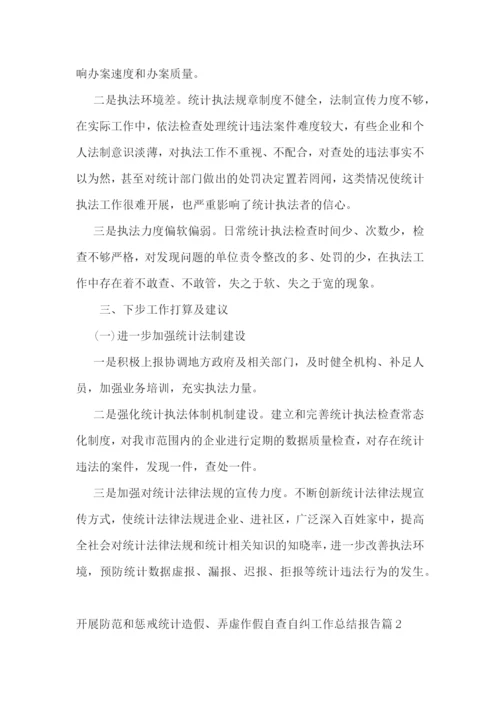 开展防范和惩戒统计造假、弄虚作假自查自纠工作总结报告5篇.docx