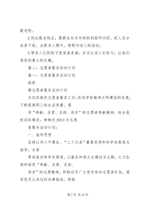 篇一：青年志愿者协会XX年工作计划.docx