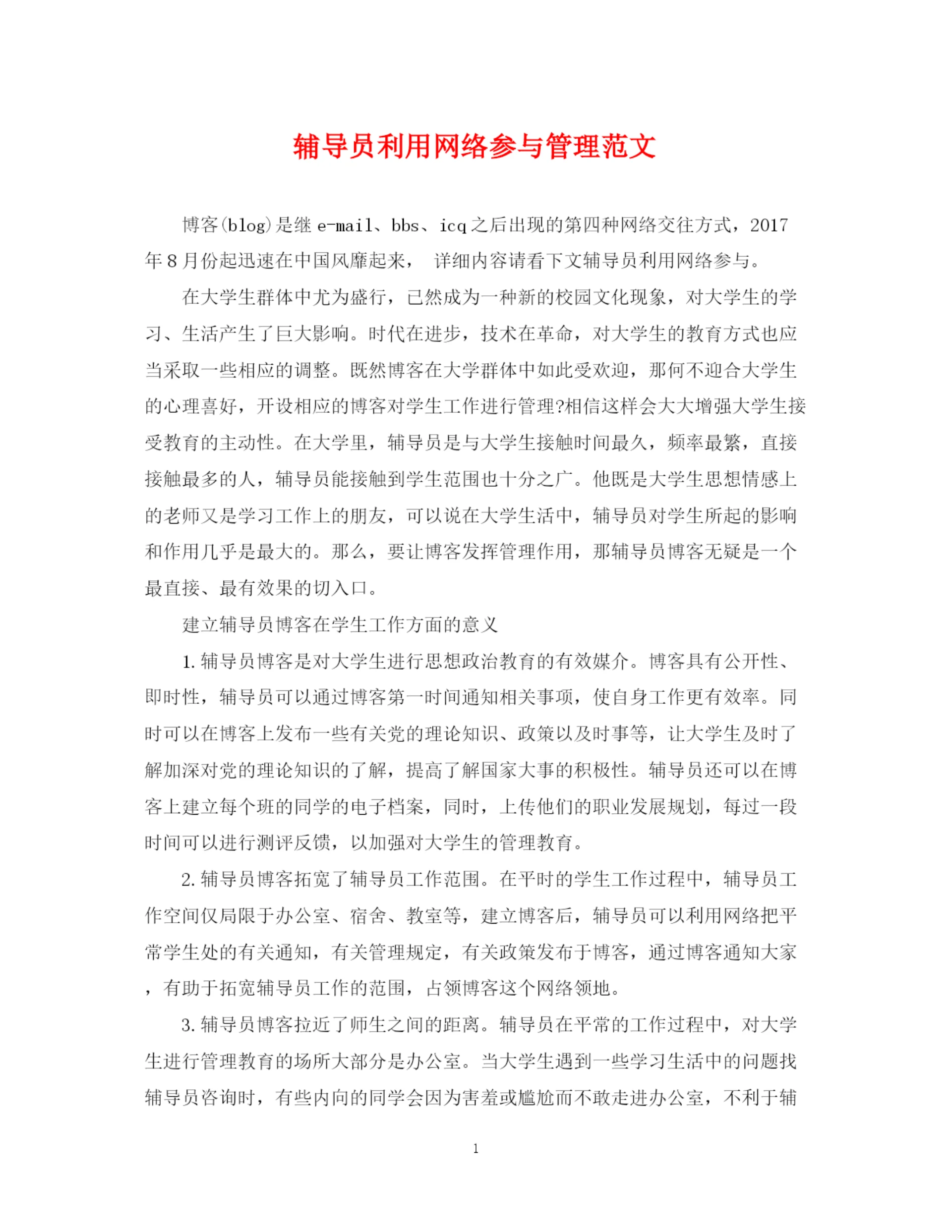 2023年辅导员利用网络参与管理范文.docx