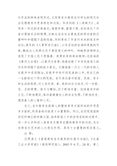 浅议音乐教育的价值论文.docx