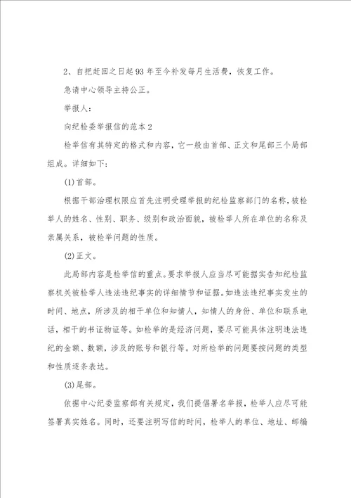 向纪检委举报信的范本