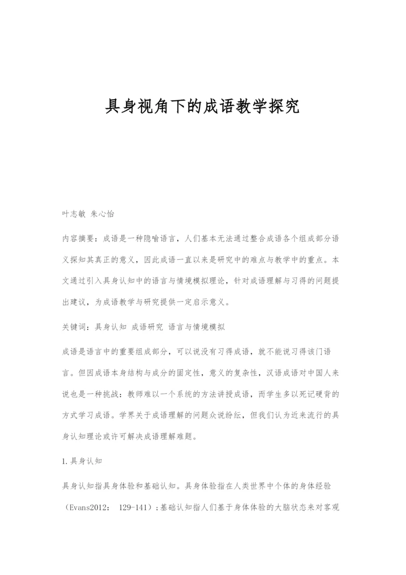 具身视角下的成语教学探究.docx