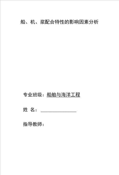 优秀毕业论文毕业设计船、机、浆配合特性的影响因素分析